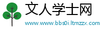 文人学士网