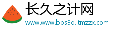 长久之计网