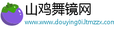 山鸡舞镜网
