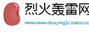 烈火轰雷网