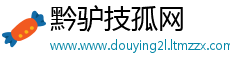 黔驴技孤网