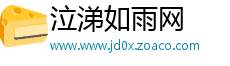 泣涕如雨网