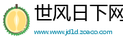 世风日下网