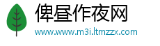俾昼作夜网