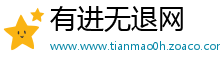 有进无退网