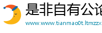 是非自有公论网