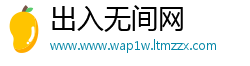 出入无间网
