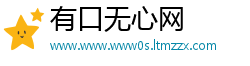 有口无心网