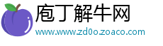 庖丁解牛网
