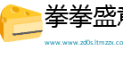 拳拳盛意网