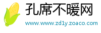 孔席不暖网