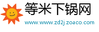 等米下锅网