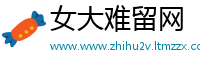 女大难留网