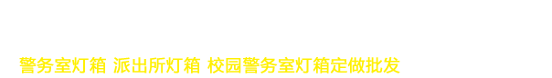 警务室灯箱,派出所灯箱 - 君祺图文