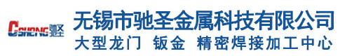 无锡龙门加工中心-无锡钣金切割加工-钣金制造-驰圣金属