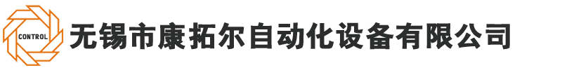 无锡市康拓尔自动化设备有限公司_士林变频器_永宏PLC_三菱PLC,士林伺服_劳易测传感器