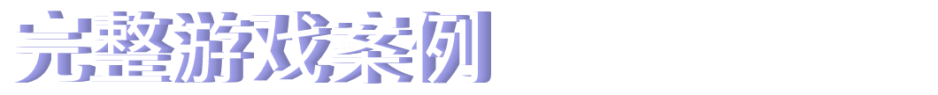 入门游戏开发