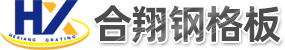 插接钢格板|无锡钢格板|复合钢格板-无锡合翔钢格板有限公司- 无锡合翔钢格板有限公司