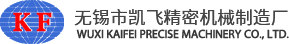 无锡市凯飞精密机械制造厂