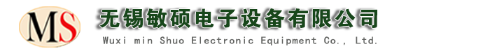 无锡敏硕电子设备有限公司_无锡敏硕电子设备有限公司