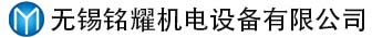无锡铭耀机电设备有限公司