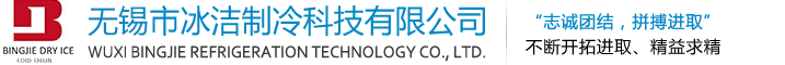 无锡市冰洁制冷科技有限公司