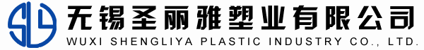 无锡圣丽雅塑业有限公司