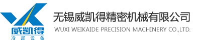 油冷机|冷油机|工业冷油机|无锡威凯得精密机械有限公司
