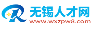 无锡人才网_无锡人才市场最新求职找工作招聘信息【官网】