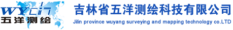 吉林省五洋测绘科技有限公司