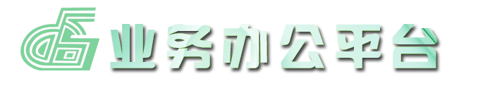 官房电子业务办公平台