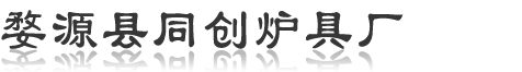 婺源县同创炉具厂