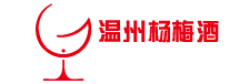 【杨梅酒】杨梅酒的功效和作用_杨梅酒批发代理加盟_杨梅酒的做法_杨梅泡酒_温州杨梅酒