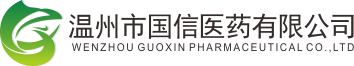 温州市国信医药有限，是一家以西药、中成药为经营产品，以药店、诊所为经营客户的医药批发企业