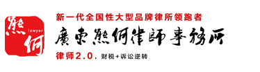 广东熊何律师事务所_在线律师咨询网_法律咨询|刑事律师|取保候审|合同|离婚律师