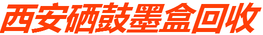西安墨盒回收 西安墨盒回收价格 回收硒鼓墨盒公司