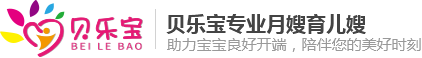 - 【官网】西安月嫂公司，西安育儿嫂，住家保姆，贝乐宝家政公司，专业月嫂培训公司