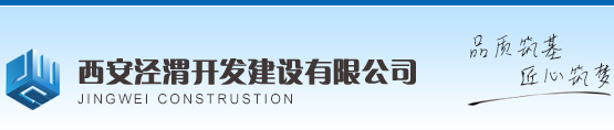 西安泾渭开发建设有限公司-