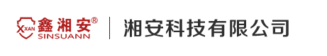 湘安科技有限公司-湘安科技-湘安官网