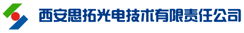 西安思拓光电技术有限责任公司
