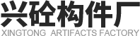 西安路缘石加工_西安盖板生产_西安防撞石施工_西安水泥构件厂家-兴砼构件厂