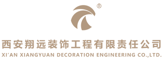 西安翔远装饰工程有限责任公司