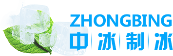 西安制冰厂_西安降温冰块_西安工业用冰-西安中冰制冰有限公司