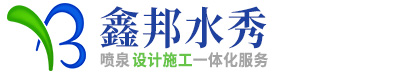 【鑫邦水秀】喷泉水秀公司|音乐喷泉厂家|喷泉设计施工|定制研发喷泉产品