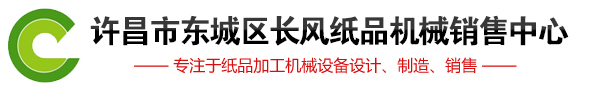 卫生纸机械设备_卫生纸加工设备厂家_图片_价格_许昌市东城区长风纸品机械加工厂