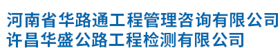 河南省华路通工程管理咨询有限公司 - 河南省华路通工程管理咨询有限公司始建于1957年，前身为河南省交通厅批准成立的河南省公路局第四工程队，期间几经更名，1994年10月经许昌市..