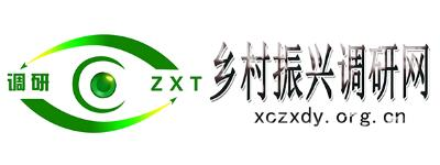 乡村振兴调研网 - 全国政务信息一体化应用平台