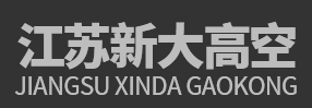 砖烟囱拆除_烟囱维修_水泥烟囱新建_冷却塔防腐维修-江苏新大高空工程有限公司