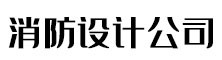 消防蓝图设计_消防报批图_消防施工图设计-天安云建设工程有限公司