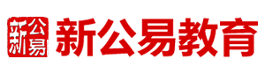 新公易教育